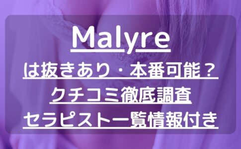 【横浜】Malyre（マリラ）で抜きあり調査｜涼宮 ゆうは本番可能なのか？【抜けるセラピスト一覧】